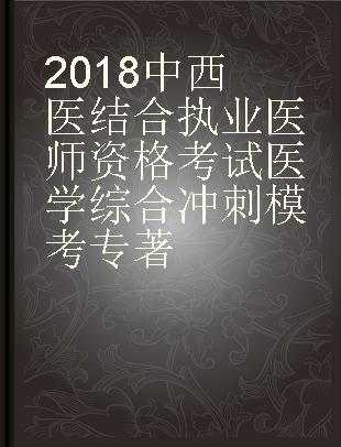 2018中西医结合执业医师资格考试医学综合冲刺模考