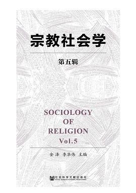 宗教社会学 第五辑 Vol.5