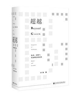 超越 技术、市场与经济增长的历程 integration of technology, market and economy