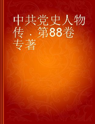 中共党史人物传 第88卷