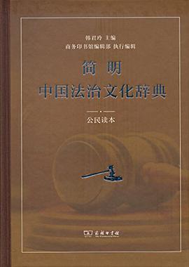 简明中国法治文化辞典 公民读本