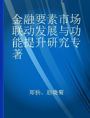 金融要素市场联动发展与功能提升研究