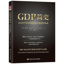 GDP简史 论GDP对世界政治经济格局的影响 Eine politische Geschichte des Bruttoinlandsprodukts