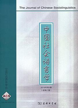 中国社会语言学 2016年第2期（总第27期）