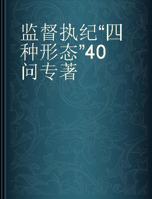 监督执纪“四种形态”40问