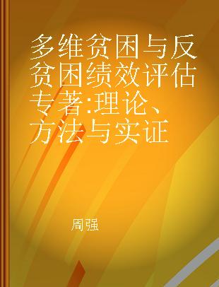 多维贫困与反贫困绩效评估 理论、方法与实证