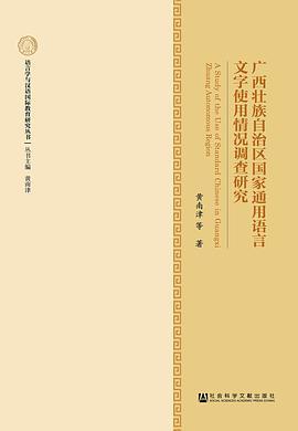 广西壮族自治区国家通用语言文字使用情况调查研究