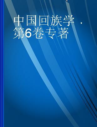 中国回族学 第6卷
