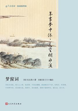 年事梦中休，花空烟水流 梦窗词