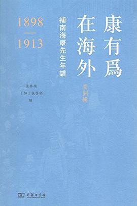 康有为在海外 美洲辑 补南海康先生年谱（1898-1913）