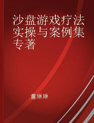 沙盘游戏疗法实操与案例集