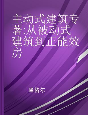 主动式建筑 从被动式建筑到正能效房 vom passivhaus zum energieplushaus