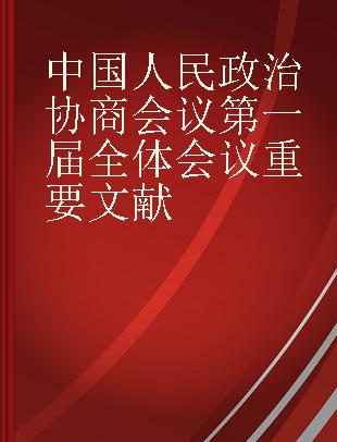 中国人民政治协商会议第一届全体会议重要文献