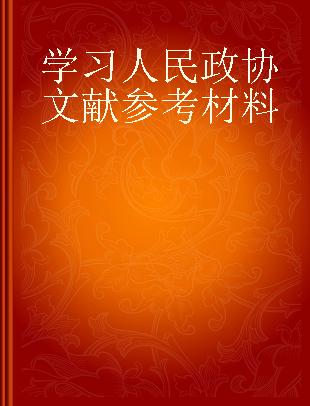 学习人民政协文献参考材料