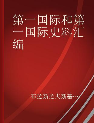 第一国际和第一国际史料汇编