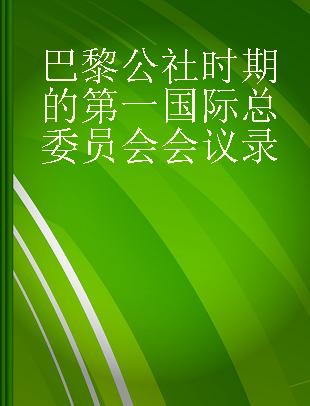 巴黎公社时期的第一国际总委员会会议录