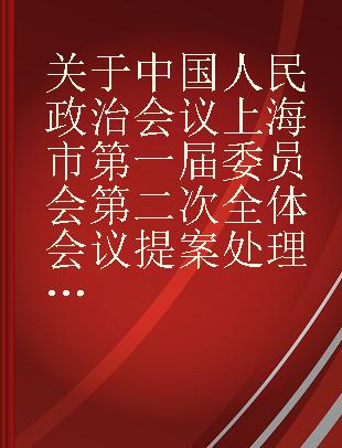 关于中国人民政治会议上海市第一届委员会第二次全体会议提案处理情况的报告