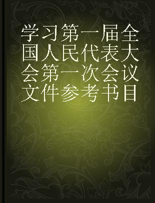 学习第一届全国人民代表大会第一次会议文件参考书目