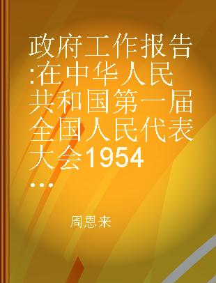 政府工作报告 在中华人民共和国第一届全国人民代表大会1954年第一次会议上的报告