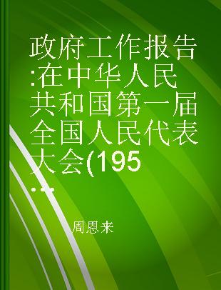政府工作报告 在中华人民共和国第一届全国人民代表大会(1954年)第一次会议上的报告