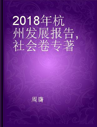 2018年杭州发展报告 社会卷