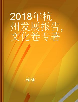 2018年杭州发展报告 文化卷