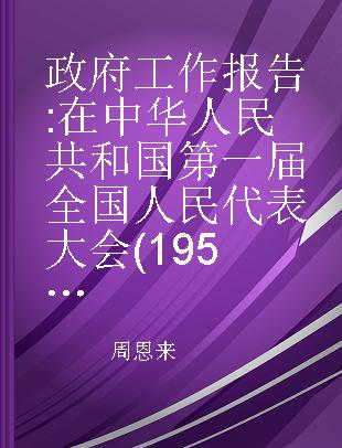 政府工作报告 在中华人民共和国第一届全国人民代表大会(1954年)第一次会议上的报告 华俄对照