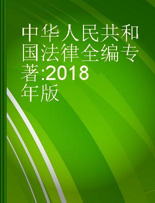 中华人民共和国法律全编 2018年版