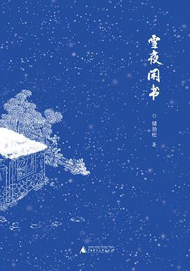 雪夜闲书