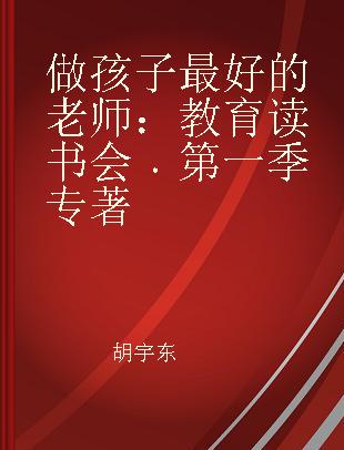 做孩子最好的老师 教育读书会 第一季