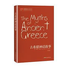 古希腊神话故事 青少版