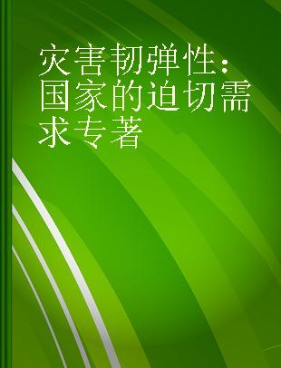 灾害韧弹性 国家的迫切需求 a national imperative