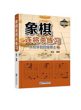 象棋连将杀练习：从初学到四级棋士 2