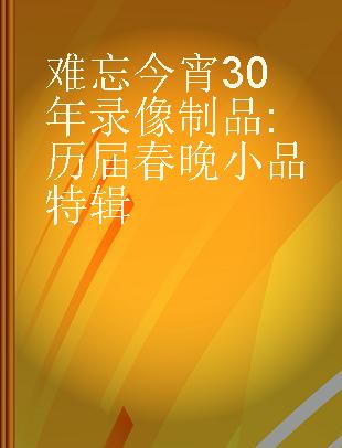 难忘今宵30年 历届春晚小品特辑