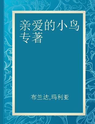 亲爱的小鸟