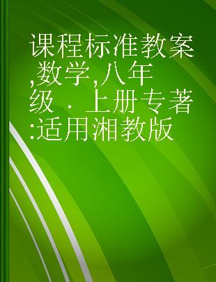 课程标准教案 数学 八年级 上册 适用湘教版