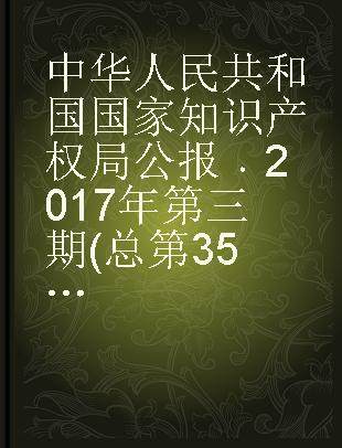 中华人民共和国国家知识产权局公报 2017年第三期(总第35期)