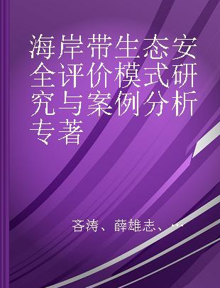 海岸带生态安全评价模式研究与案例分析