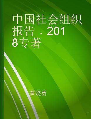 中国社会组织报告 2018 2018