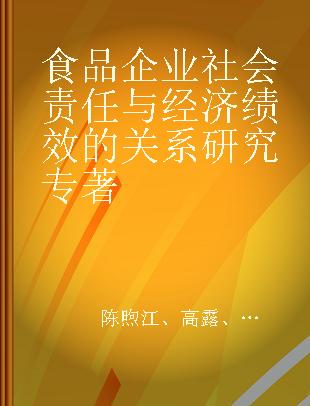 食品企业社会责任与经济绩效的关系研究