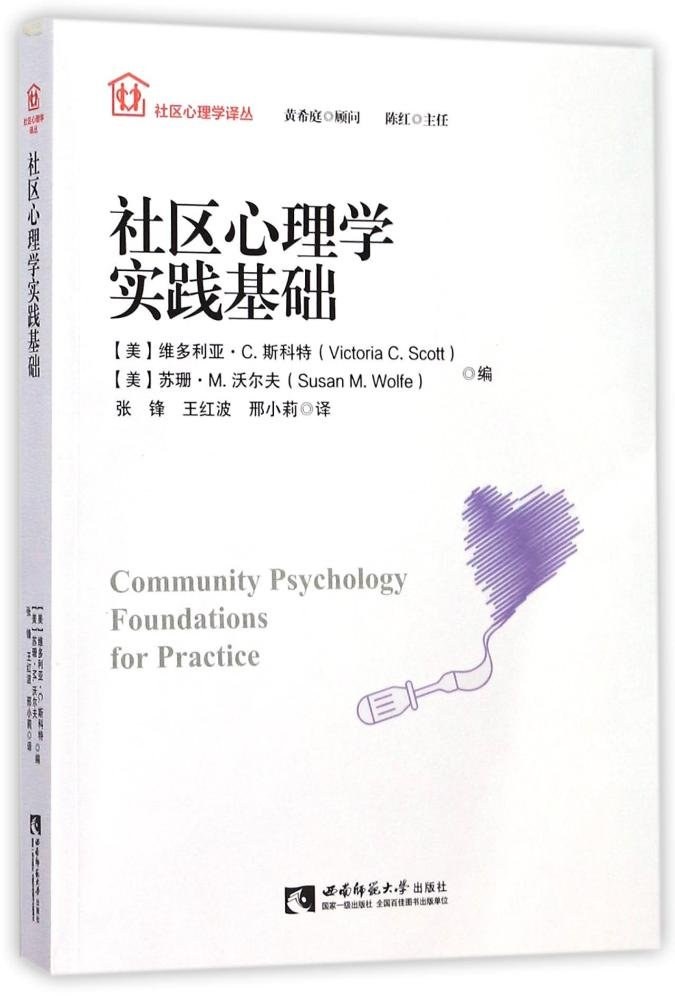 社区心理学实践基础
