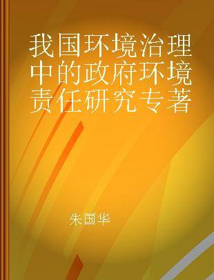 我国环境治理中的政府环境责任研究