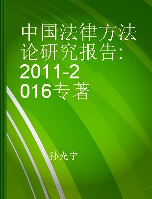 中国法律方法论研究报告 2011-2016 2011-2016