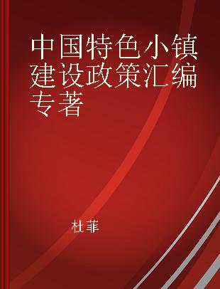 中国特色小镇建设政策汇编