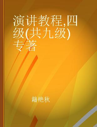 演讲教程 四级(共九级)