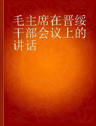 毛主席在晋绥干部会议上的讲话