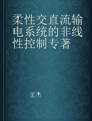 柔性交直流输电系统的非线性控制