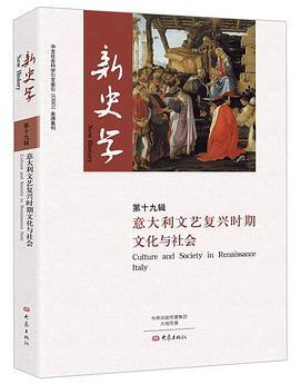 新史学 第十九辑 意大利文艺复兴时期文化与社会 Culture and society in renaissance Italy