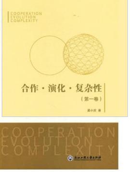 合作·演化·复杂性 第一卷