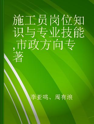 施工员岗位知识与专业技能 市政方向